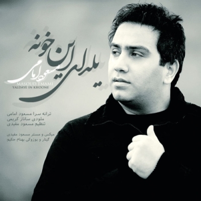 دانلود آهنگ جدید مسعود امامی بنام یلدای این خونه