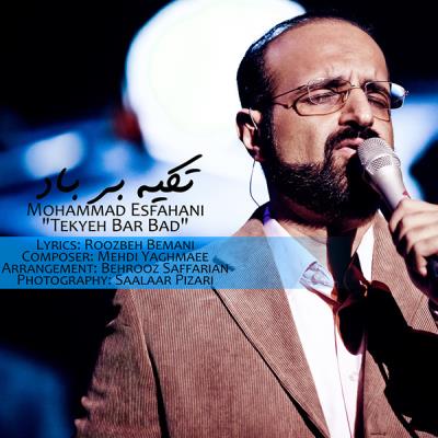 دانلود آهنگ جدید محمد اصفهانی بنام تکیه بر باد