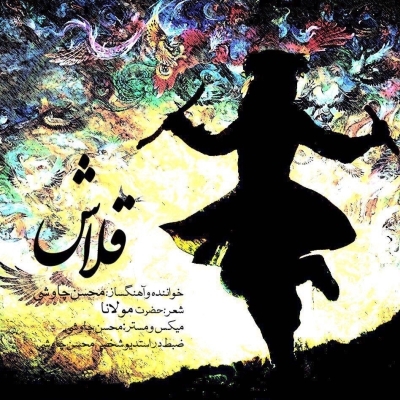 دانلود آهنگ جدید محسن چاوشی بنام قلاش