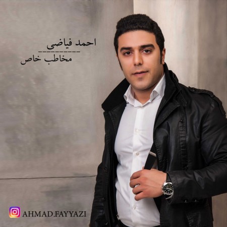 دانلود آهنگ جدید احمد فیاضی به نام مخاطب خاص