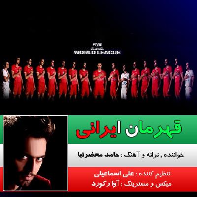 دانلود آهنگ جدید حامد محضرنیا بنام قهرمان ایرانی