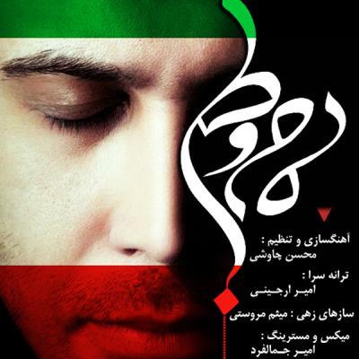 دانلود آهنگ جدید محسن چاوشی بنام مام وطن