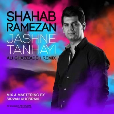 دانلود آهنگ جدید شهاب رمضان بنام جشن تنهایی(مهدی میلانی رمیکس)