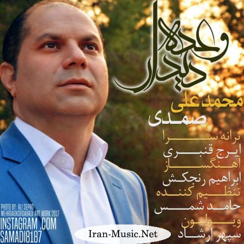  دانلود آهنگ جدید محمد علی صمدی به نام وعده دیدار