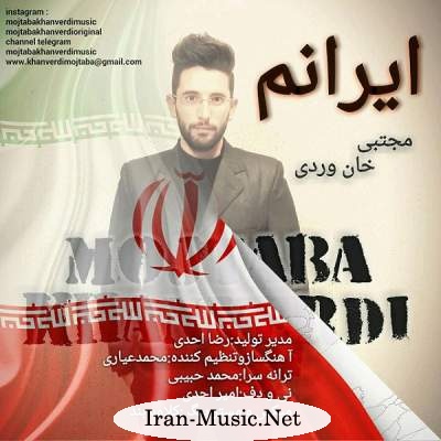  دانلود آهنگ جدید مجتبی خان وردی به نام ایرانم