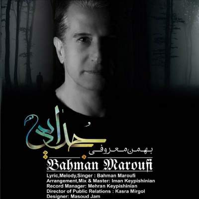 دانلود آهنگ جدید بهمن معروفی به نام جدایی