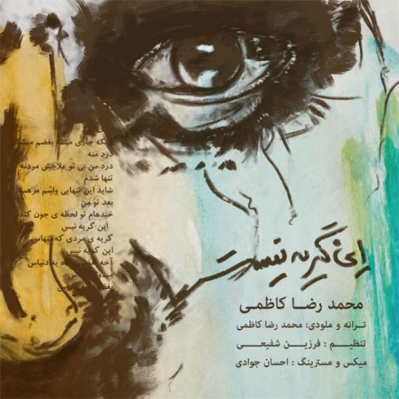 دانلود آهنگ این گریه نیست از محمد رضا کاظمی