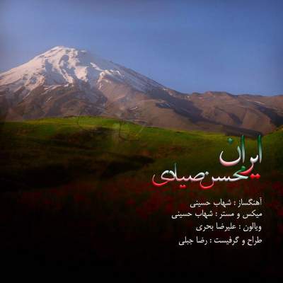 دانلود آهنگ جدید محسن صیادی به نام ایران