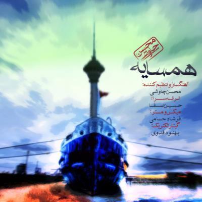 دانلود آهنگ جدید محسن چاوشی بنام همسایه