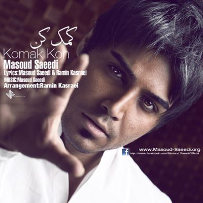 دانلود آهنگ جدید مسعود سعیدی بنام کمک کن