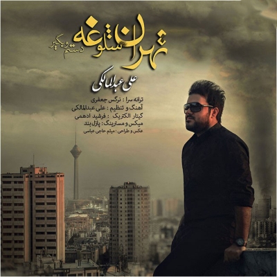 دانلود آهنگ جدید علی عبدالمالکی بنام تهران شلوغه