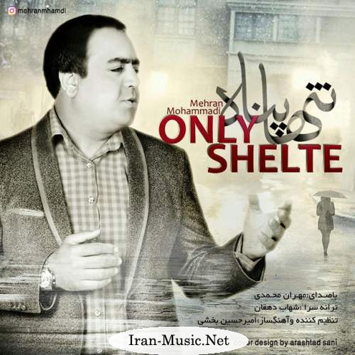  دانلود آهنگ جدید مهران محمدی به نام تنها پناه