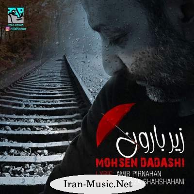 دانلود آهنگ جدید محسن داداشی بنام زیر بارون