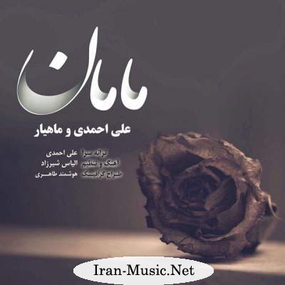  دانلود آهنگ جدید علی احمدی به نام مامان