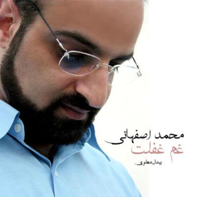 دانلود آهنگ جدید محمد اصفهانی بنام غم غفلت
