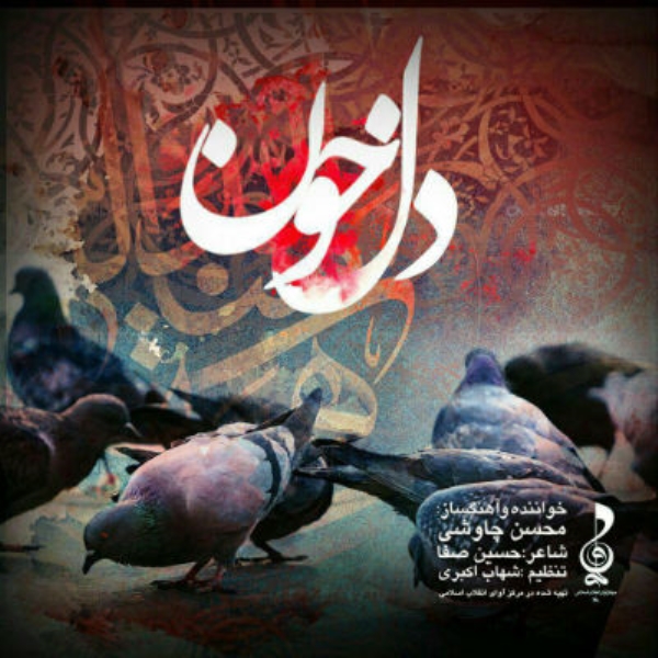 دانلود آهنگ جدید محسن چاوشی بنام دلخون