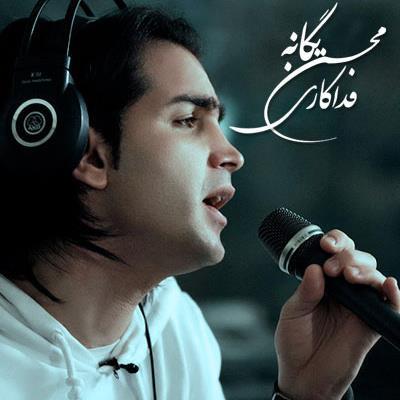 دانلود آهنگ جدید محسن یگانه بنام فداکاری(مهران عباسی رمیکس)